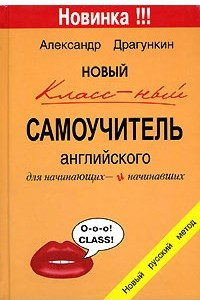 Книга Новый классный самоучитель английского