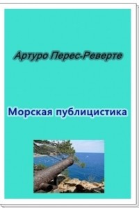 Книга Морская публицистика