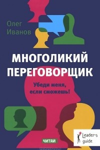 Книга Многоликий переговорщик. Убеди меня, если сможешь!