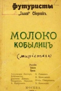 Книга Молоко кобылиц