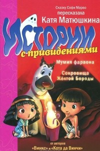 Книга Мумия Фараона. Сокровища Желтой Бороды