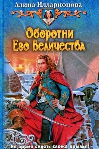 Книга Оборотни Его Величества