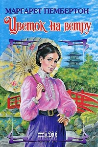 Книга Цветок на ветру