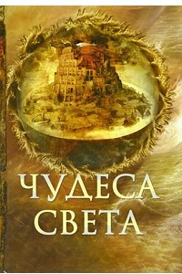 Книга Чудеса света