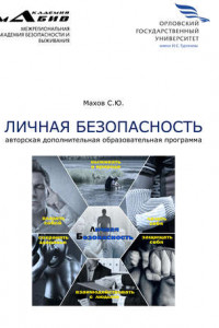 Книга Личная безопасность. Авторская дополнительная образовательная программа