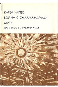 Книга Война с саламандрами. Мать. Рассказы. Юморески