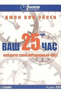 Книга Ваш 25-й час