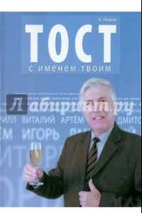 Книга Тост с именем твоим