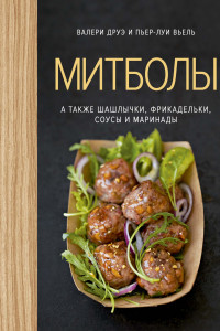 Книга Митболы, а также шашлычки, фрикадельки, соусы и маринады