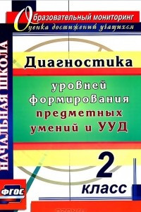 Книга Диагностика уровней формирования предметных умений и УУД. 2 класс