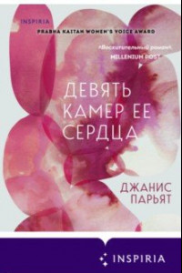 Книга Девять камер ее сердца