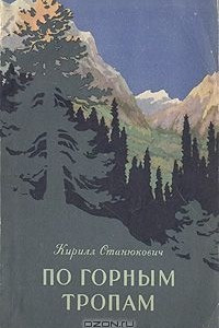 Книга По горным тропам