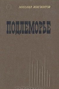 Книга Подлеморье. Книга 2