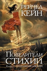 Книга Повелители стихий. Книга 2. Огненный джинн