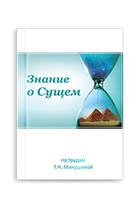 Книга Знание о Сущем