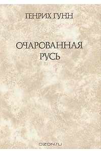 Книга Очарованная Русь