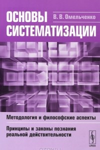 Книга Основы систематизации. Методология и философские аспекты. Принципы и законы познания реальной действительности