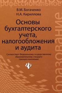 Книга Основы бухгалтерского учета, налогообложения и аудита