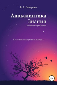 Книга Апокалиптика Знания