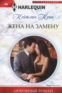 Книга Жена на замену