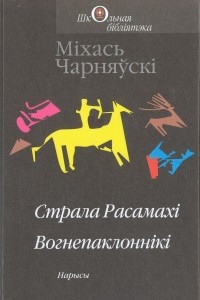 Книга Страла Расамах?. Вогнепаклонн?к?