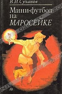 Книга Мини-футбол на Маросейке