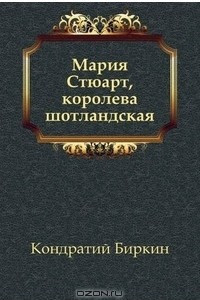 Книга Мария Стюарт, королева шотландская