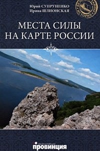 Книга Места силы на карте России