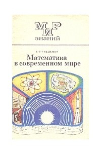 Книга Математика в современном мире