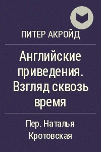 Книга Английские приведения. Взгляд сквозь время