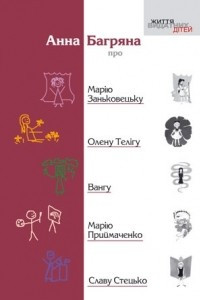 Книга Анна Багряна про Марію Заньковецьку, Олену Телігу, Вангу, Марію Приймаченко, Славу Стецько