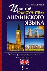 Книга Простой самоучитель английского языка