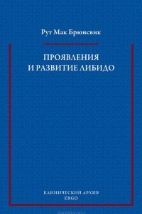 Книга Проявления и развитие либидо