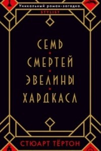 Книга Семь смертей Эвелины Хардкасл