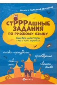 Книга СтРРРашные задания по русскому языку: ошибки-монстры и как с ними бороться