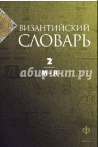 Книга Византийский словарь. В 2-х томах. Том 2. М - Я