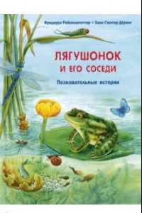 Книга Лягушонок и его соседи. Познавательные истории