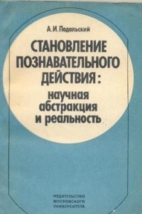 Книга Становление познавательного действия: научная абстракция и реальность