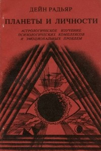 Книга Планеты и личности. Астрологическое изучение психологических комплексов и эмоциональных проблем