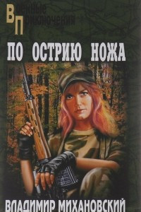 Книга По острию ножа