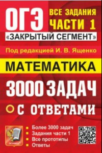 Книга ОГЭ-2024. Математика. 3000 задач с ответами. Все задания части 1