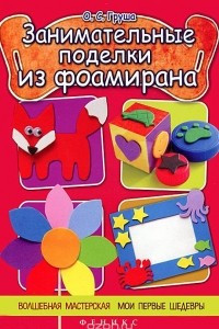 Книга Занимательные поделки из фоамирана