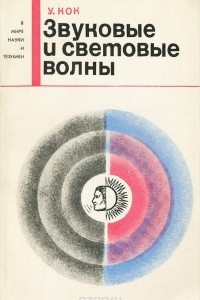 Книга Звуковые и световые волны