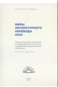 Книга Миры литературного перевода 2020.Сборник докладов участников 6 международного конгресса переводчиков