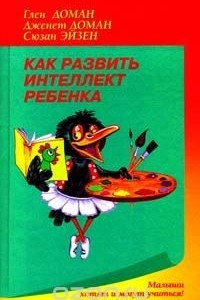 Книга Как развить интеллект ребенка