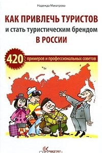 Книга Как привлечь туристов и стать туристическим брендом в России