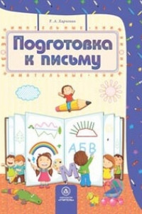 Книга Подготовка к письму: сборник развивающих заданий для детей 4-5 лет