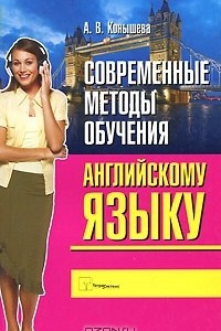 Книга Современные методы обучения английскому языку