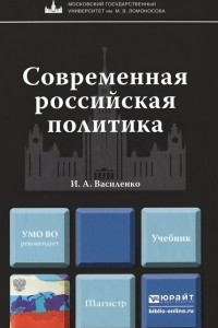 Книга Современная российская политика