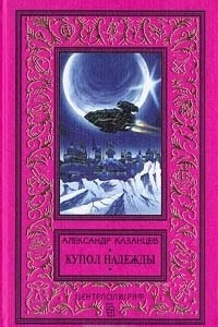 Книга Купол надежды